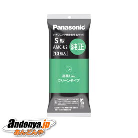 《送料区分1》パナソニック Panasonic 純正品 交換用 紙パック 10枚入り（S型） AMC-U2 安心の宅配便でお届け！