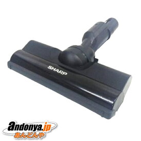 《送料区分1》シャープ SHARP 純正品 交換用 部品 掃除機用 吸込口（217 935 S029）217-935-S029