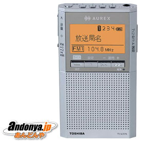 《送料区分1》東芝　TOSHIBA AUREX LEDライト付きポケットラジオ TY-SCR70-S [シルバー]