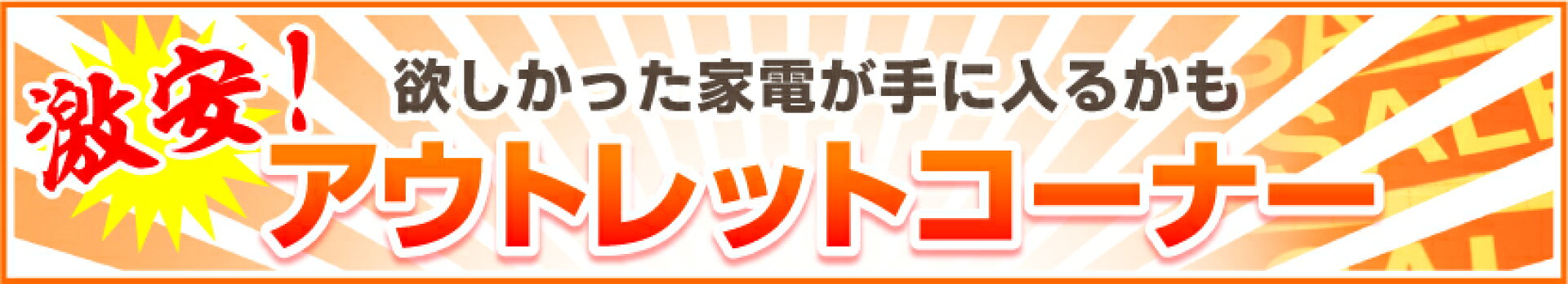 アウトレットコーナー