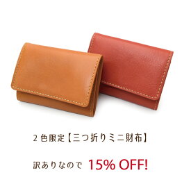 F2018【 アウトレットセール！ 】三つ折りミニ財布が15%オフ！