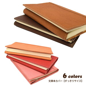 【メール便対応商品】文庫本カバー〔すっきりサイズ〕【エコレザー】