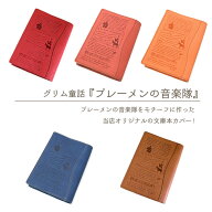 ブックカバー 文庫本カバー 《ブレーメン Ver》名入れ 革 皮 本革 おしゃれ 個性的 豚革 エコレザー プレ…