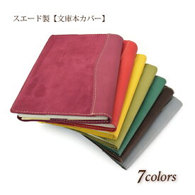 ★しおり付き ブックカバー《ゴートスエード・すっきりタイプ》　文庫本カバー スエード Book　山羊革 プレゼント 贈り物