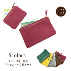 ★《ゴートスエード製・ポーチ大小2個セット》スエード 　山羊革 プレゼント 贈り物