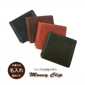 SRK【ポスト投函OK】【札ばさみ】【シュリンクレザー】マネークリップ/シンプル/本革 コンパクト 全4色/ネイビー ブルーグリーン ブラウン モカ名入れ メンズ 小物 プレゼント 薄型 日本職人 オリジナル デザイン　手の平サイズ