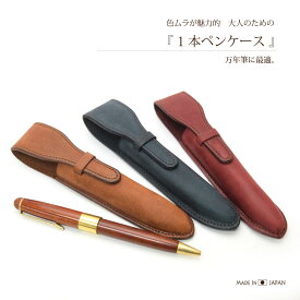 ★送料無料 SAN【 1本 ペンケース 】 1本挿し ペンケース 万年筆 シック 大人 かっこいい シンプル コンパクト 高級 牛革 本革 メンズ 革小物 プレゼント 日本職人 オリジナルデザイン 母の日 父の日