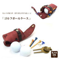 ★SAN【 ゴルフボールケース 】 ボールケース ゴルフ マーカー ティー グリーンフォーク 牛革 本革 名入…