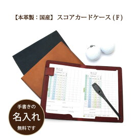 ★SAN【 ゴルフ スコアカードケース・フリー 】　スコアカードホルダー スコアカードカバー ゴルフ　牛革 本革 名入れ 日本製 革 メモ帳カバー 皮 シンプル おしゃれ 革小物 贈り物　プレゼント 誕生日 ラッピング 敬老の日