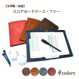 ★BKS【ゴルフ スコアカードケース・フリー】 名入れ スコアカードホルダー スコアカードカバー 牛革 本革 名入れ 日本製 革 メモ帳カバー ゴルフ 皮 シンプル おしゃれ 革小物 贈り物 プレゼント 誕生日 ラッピング 敬老の日