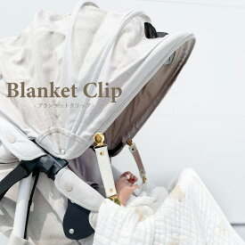 ★AMU【 ブランケットクリップ 】Blanket Clip 赤ちゃん 靴 ベビー baby ベビー用品 本革 シンプル イタリアンレザー パステルカラー かわいい おしゃれ イタリア産 くすみカラー