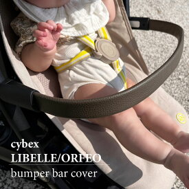 ★AMU【 バンパーバーカバー 】cybex LIBELLE ORFEO サイベックス リベル オルフェオ 汚れ防止 ベビーカー 赤ちゃん ベビー baby ベビー用品 本革 シンプル イタリアンレザー パステルカラー かわいい おしゃれ イタリア産 くすみカラー