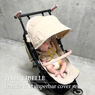 ★AMU【 ハンドル ＆ バンパーバー カバー セット 】cybex LIBELLE サイベックス リベル 汚れ防止 ベビー…
