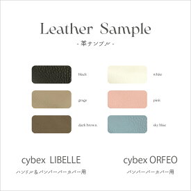 cybex libelle/orfeo ハンドル＆バンパーバーカバー用　革サンプル leather sample