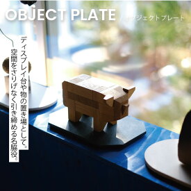 OBJECT PLATEオブジェクトプレート　ディスプレイボード 台座 撮影用 高見え おしゃれ　インテリア 花瓶置き お洒落　トレー　撮影用　クリスマス プレゼント 新居祝い