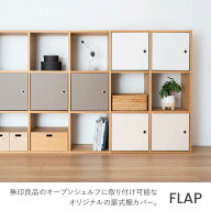 【無印良品×&PAPERS】無印良品専用　FLAP 無印良品 スタッキングシェルフ用 紙製品 扉 目隠しカバー ＆P…