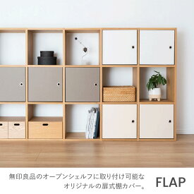 【無印良品×&PAPERS】無印良品専用　FLAP 無印良品 スタッキングシェルフ用 紙製品 扉 目隠しカバー ＆PAPERS アンドペーパーズ ANDPAPERS flap　紙製　扉　フラップ　貼り箱　目隠し　整理整頓　お片付け　子供部屋 　かんたん取付