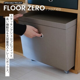 【受注生産・カラーオーダー】FLOORZERO 無印良品 スタッキングシェルフ用 キャスター付き ふた 蓋 フタ 収納 ボックス BOX ストレージボックス 手貼り 貼り箱 お洒落 おしゃれ 整理整頓 リビング アンドペーパーズ ANDPAPERS