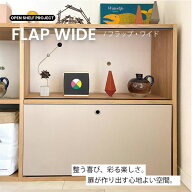 【無印良品×&PAPERS】無印良品専用FLAP スタッキングシェルフワイド用 紙製品 扉 目隠しカバー ＆PAPERS…