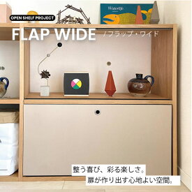 【無印良品公認】FLAP フラップ 無印良品 スタッキングシェルフワイド用 紙製品 扉 目隠しカバー ＆PAPERS アンドペーパーズ ANDPAPERS flap　紙製　扉　フラップ　貼り箱　目隠し　整理整頓　お片付け　子供部屋 　かんたん取付