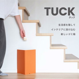 TUCK ゴミ箱 新提案　ゴミ袋隠し　シンプルデザイン　おしゃれ　二面　トラッシュ　折りたたみ　収納できるゴミ箱　持ち運び