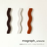 MAGRAPH マグネット　うねうね　大き目　磁石　オブジェ