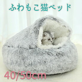 猫 ベッド 冬 猫ベッド ドーム型 ペットベッド 小型犬 猫ハウス 寝床 猫こたつ 寝袋 ふわふわ 猫 ペットベッド柔らかい ぐっすり眠る 猫用 40cm 50cm もこもこ 暖かい 滑り止め付き 防寒 洗濯可能 犬　ベッド