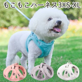 ◆送料無料◆もこもこ ハーネス リード ハーネス＆リードセット シンプル カラフルーネス 小型犬 胴輪 中型犬 犬 かわいい 散歩 犬用ハーネス 抜けない 犬用 簡単装着 大型犬 ウェアハーネス メッシュ簡単着脱 お出かけ ドッグ リード 安全 出かけ用 調節可能 猫 猫用