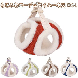 ◆送料無料◆ ふわもこ コーデュロイ ハーネス リード ハーネス＆リードセット シンプル カラフルーネス 小型犬 胴輪 中型犬 犬 かわいい 散歩 犬用ハーネス 抜けない 犬用