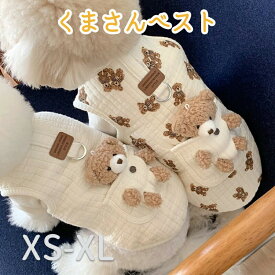 ◆送料無料◆クマさんベスト 小型犬 中型犬 ペットウエア ドッグウェア 着脱しやすい 柔らか 冬 重ね着 犬用ウェア 温かい 犬服 猫服　冬　ダウンジャケット
