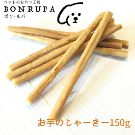 お芋のじゃーきー150g ボン・ルパ　京 おやつ 無添加 間食