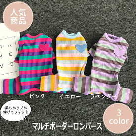 ◆送料無料◆ ペットウエア ドッグウェア マルチボーダー リブニット ロンパース 柔らかい 着脱しやすい ハート 伸縮性 男の子 女の子 犬用ウェア オールシーズン 長袖 ワンコ わんこ ワンちゃん 小型犬 中型犬 春 秋 冬