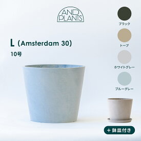 ECOPOTS Amsterdam L 植木鉢 10号 大型 プラスチック+天然石 プランター 軽い おしゃれなインテリアになる鉢 鉢カバー　鉢皿付き