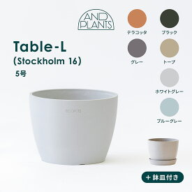 ECOPOTS Stockholm Table-L 植木鉢 5号 小さい プラスチック+天然石 プランター 軽い おしゃれなインテリアになる鉢 鉢カバー　鉢皿付き