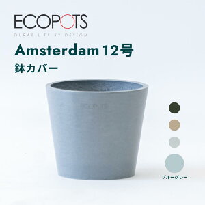鉢カバー 鉢 ecopots Amsterdam 3~12号 プラスチック 天然石 鉢カバー おしゃれ 大型 プランター 軽い インテリア 北欧 鉢皿 付き お花 植物 観葉植物 アンドプランツ and plants 3号 4号 ホワイト グレ