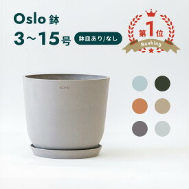 植木鉢 鉢 ecopots Oslo 5 - 12号 プラスチック + 天然石 鉢カバー おしゃれ 大型 プランター 軽い インテリア 北欧 オスロ 鉢皿 付き お花 植物 観葉植物 アンドプランツ and plants 5号 6号 8号 12号 ホワイト グレー ブルー ブラック