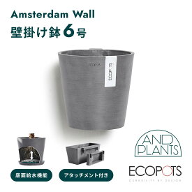 ECOPOTS Amsterdam WALL 20　底面給水鉢　壁掛け植木鉢 6号 プラスチック+天然石 軽い インテリアになる鉢 グレー