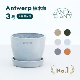 植木鉢 鉢 ecopots Antwerp 3~10号 プラスチック + 天然石 鉢カバー おしゃれ 大型 プランター 軽い インテリア 北欧 鉢皿 付き お花 植物 観葉植物 アンドプランツ and plants 3号 10号 ホワイト グレー ブルー ブラック ベージュ