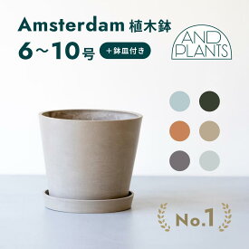 植木鉢 鉢 ecopots Amsterdam 6~10号 プラスチック + 天然石 鉢カバー おしゃれ 大型 プランター 軽い インテリア 北欧 鉢皿 付き お花 植物 観葉植物 アンドプランツ and plants 6号 8号 10号 ホワイト グレー ブルー ブラック