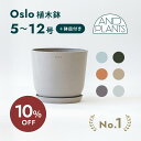 【11日10時迄10%割】植木鉢 鉢 ecopots Oslo 5~12号 プラスチック + 天然石 鉢カバー おしゃれ 大型 プランター 軽い インテリア 北欧 オスロ 鉢皿 付き お花 植物 観葉植物 アンドプランツ and plants 5号 6号 8号 12号 ホワイト グレー ブルー ブラック