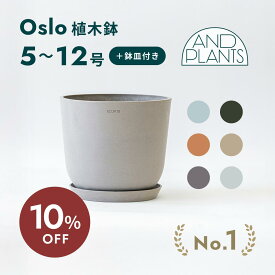 【11日10時迄10%割】植木鉢 鉢 ecopots Oslo 5~12号 プラスチック + 天然石 鉢カバー おしゃれ 大型 プランター 軽い インテリア 北欧 オスロ 鉢皿 付き お花 植物 観葉植物 アンドプランツ and plants 5号 6号 8号 12号 ホワイト グレー ブルー ブラック