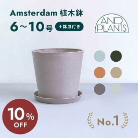 【11日10時迄10％OFF】植木鉢 鉢 ecopots Amsterdam 6~10号 プラスチック + 天然石 鉢カバー おしゃれ 大型 プランター 軽い インテリア 北欧 鉢皿 付き お花 植物 観葉植物 アンドプランツ and plants 6号 8号 10号 ホワイト グレー ブルー ブラック