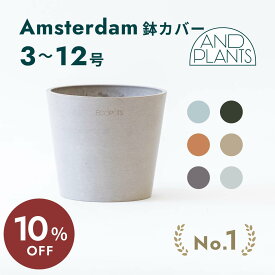 【11日10時迄10％OFF】鉢カバー 鉢 ecopots Amsterdam 3~12号 プラスチック 天然石 鉢カバー おしゃれ 大型 プランター 軽い インテリア 北欧 鉢皿 付き お花 植物 観葉植物 アンドプランツ and plants 3号 4号 ホワイト グレー ブルー トープ ブラック ギフト
