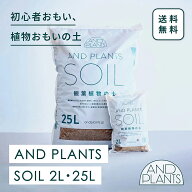 ＼レビュー特典あり／観葉植物の土 AND PLANTS SOIL 2L 25L 6号 ~ 10号 観葉植物 多肉植物 用 土 観葉土 …