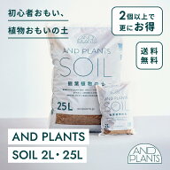 ＼レビュー特典あり／観葉植物の土 AND PLANTS SOIL 2L 25L 6号 ~ 10号 観葉植物 多肉植物 用 土 観葉土 …