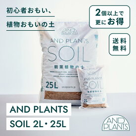 ＼レビュー特典あり／観葉植物の土 AND PLANTS SOIL 2L 25L 6号 ~ 10号 観葉植物 多肉植物 用 土 観葉土 初心者おすすめ 虫 わきにくい 室内用 室外用 小粒 少量 大容量 排水 抗菌 清潔 培養土 軽石 植え替え 鉢植え 植木鉢 鉢 プランター 肥料 ガーデニング 送料無料