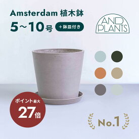【12日迄最大P27倍】植木鉢 鉢 ecopots Amsterdam 5~10号 プラスチック + 天然石 鉢カバー おしゃれ 大型 プランター 軽い インテリア 北欧 鉢皿 付き お花 植物 観葉植物 アンドプランツ and plants 3号 4号 6号 8号 10号 ホワイト グレー ブルー ブラック