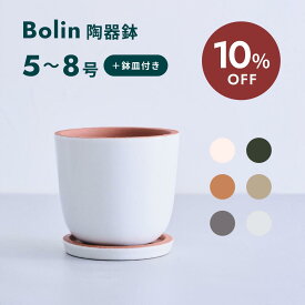 【11日10時迄10%割】植木鉢 鉢 陶器鉢 セラポッツ 5号 8号 CERAPOTS 軽い 素焼き 鉢皿付き おしゃれ プランター 軽い インテリア 北欧 cerapots 鉢皿 付き 植物 観葉植物 ブラック テラコッタ トープ セピアブラウン コーラルホワイト パールホワイト