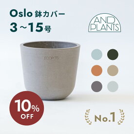 【11日10時迄10%割】鉢カバー 鉢 ecopots Oslo 3号 ~ 15号 プラスチック + 天然石 鉢カバー おしゃれ 大型 プランター 軽い インテリア 北欧 お花 植物 観葉植物 アンドプランツ plants ホワイト グレー ブルー トープ ブラック マット ギフト