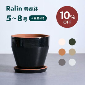 【11日10時迄10%割】植木鉢 鉢 陶器鉢 セラポッツ 5号 8号 CERAPOTS 素焼き 軽い 鉢皿付き おしゃれ プランター インテリア 北欧 cerapots 鉢皿 付き お花 植物 観葉植物 ブラック テラコッタ トープ セピアブラウン コーラルホワイト パールホワイト